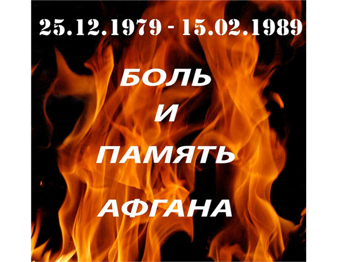 Картинки афганистан наша память и боль