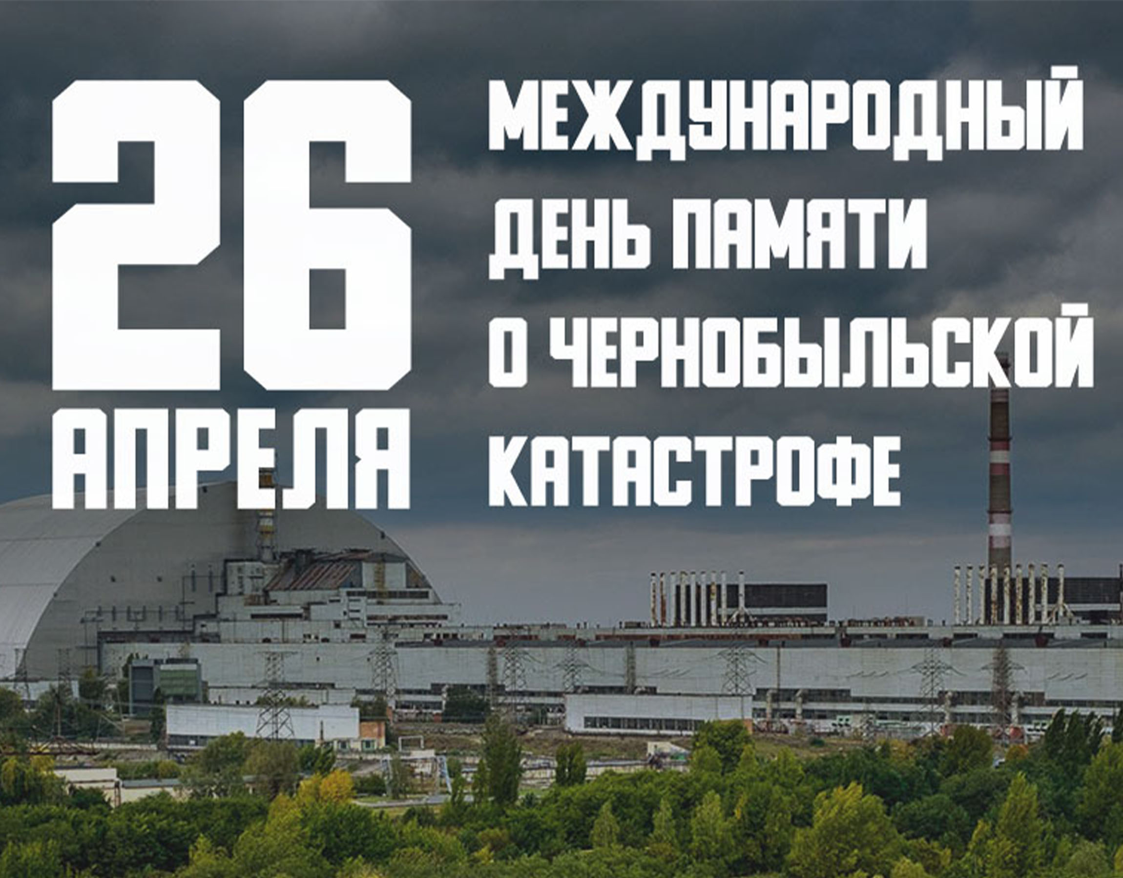 26 апреля 29 лет. Трагедия Чернобыльской АЭС 1986. Чернобыль 26.04.1986. 26 Апреля – день участников ликвидации аварии на ЧАЭС. Авария на Чернобыльской АЭС 26 апреля 1986 года.